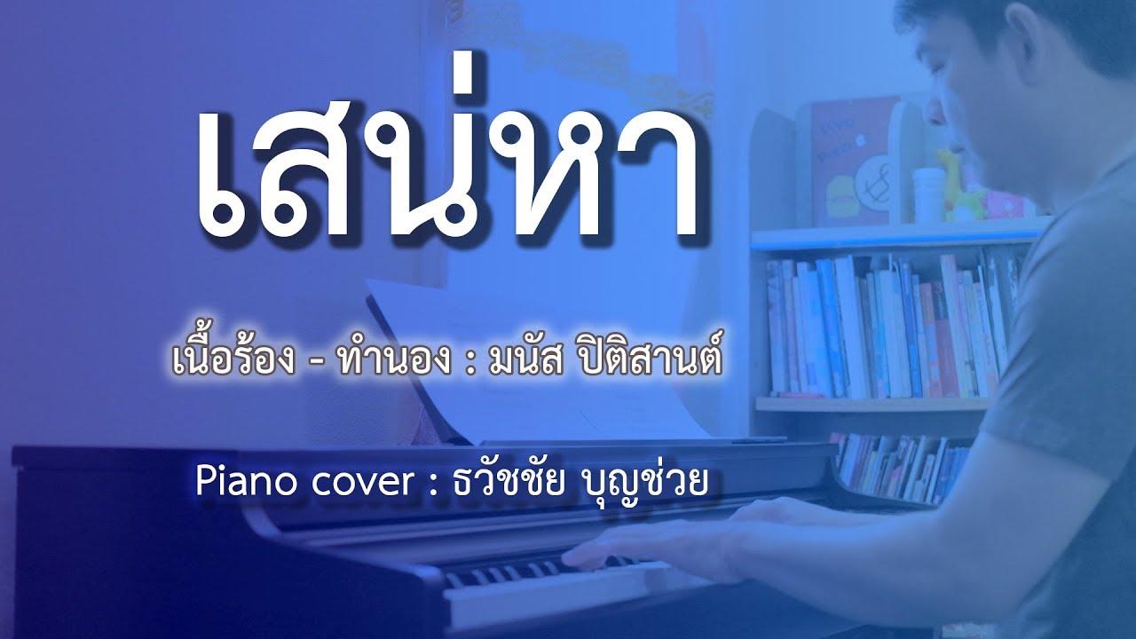 เสน่หา - เปียโนเพราะๆ - เปียโนบรรเลง - Piano Cover by  ธวัชชัย บุญช่วย Piano Thai Song