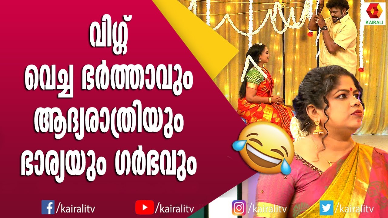 ആദ്യരാത്രിയിൽ നാടകം കളിച്ചത് വലിയ വിനയായി | Malayalam Comedy | Comedy Express