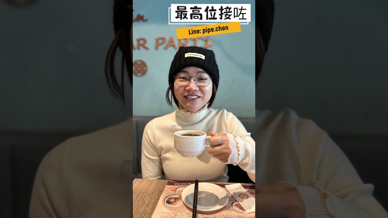 嘛該東西🍵最高位接咗 