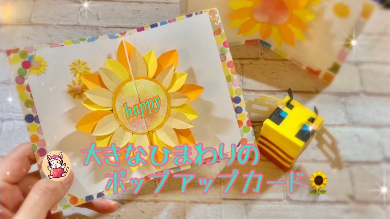 大きなひまわりのポップアップカードの作りかた〜tutorial sun flower pop up card