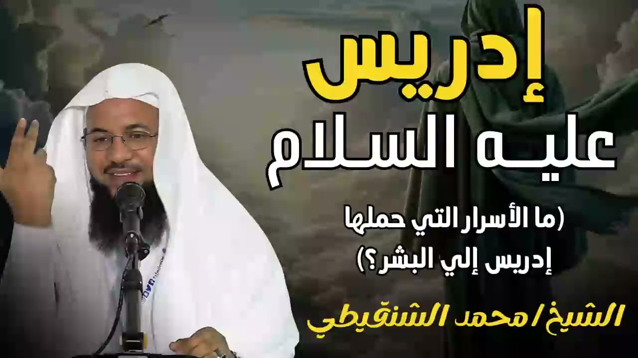قصة إدريس عليه السلام✨و كيف رفعه الله إلى السماء    قصص  الشيخ محمد بن علي الشنقيطي
