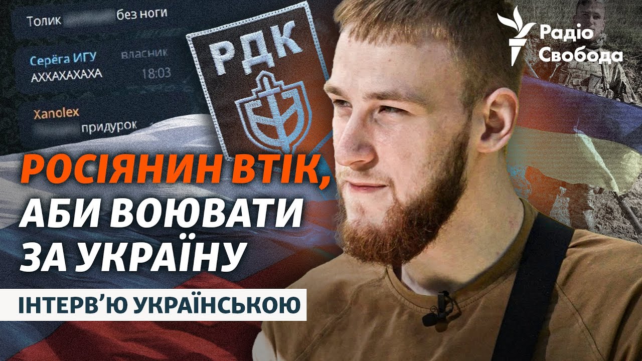 Брал в плен «бывших соотечественников». Боец РДК о «нацизме», Путине, россиянах и смерти за Украину