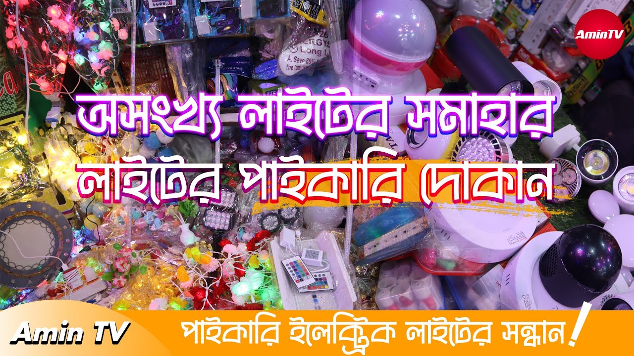 লাইটের বিজনেস করুন অল্প টাকায়। Light wholesale market in bangladesh - amin tv