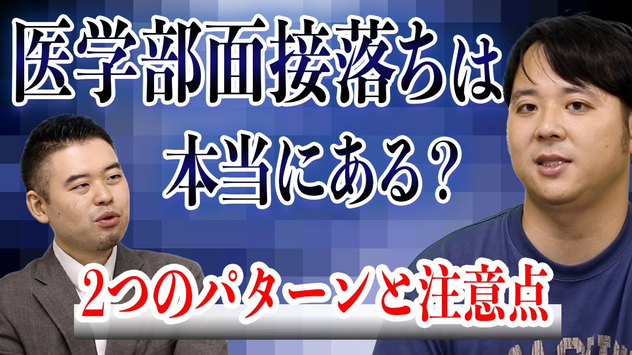医学部面接落ちは本当に存在するの？