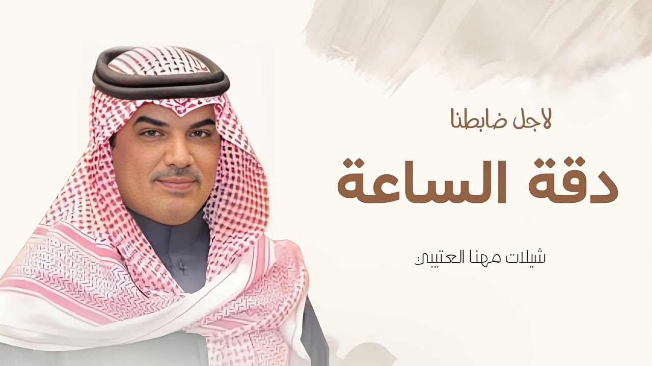 جديد شيلات مهنا العتيبي 2025 شيلة تخرج ضابط I دقة الساعة لأجل ضابطنا | شيلات تخرج ضابط 2025