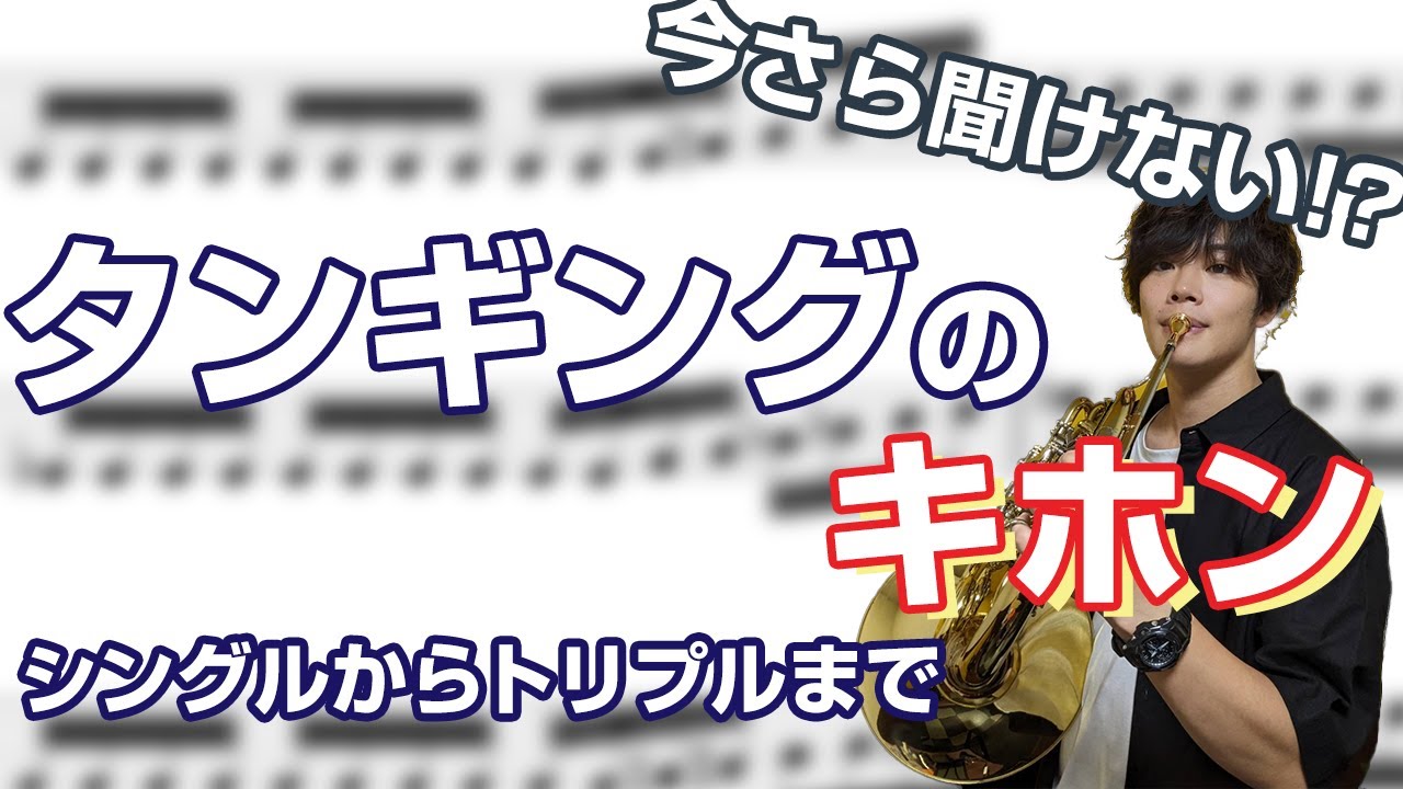 【ダブルタンギングは1日でできる!?】タンギングの基本を押さえよう！