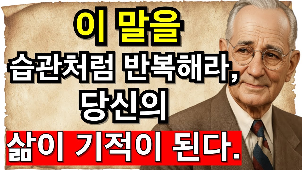 나폴레온 힐이 말한다. 이 말을 습관처럼 반복해라. 당신의 삶이 기적이 된다. - 나폴레온 힐 - 끌어당김의 법칙