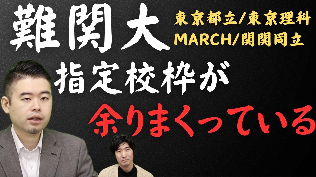 難関大学の指定校枠が余りまくっている⁉︎