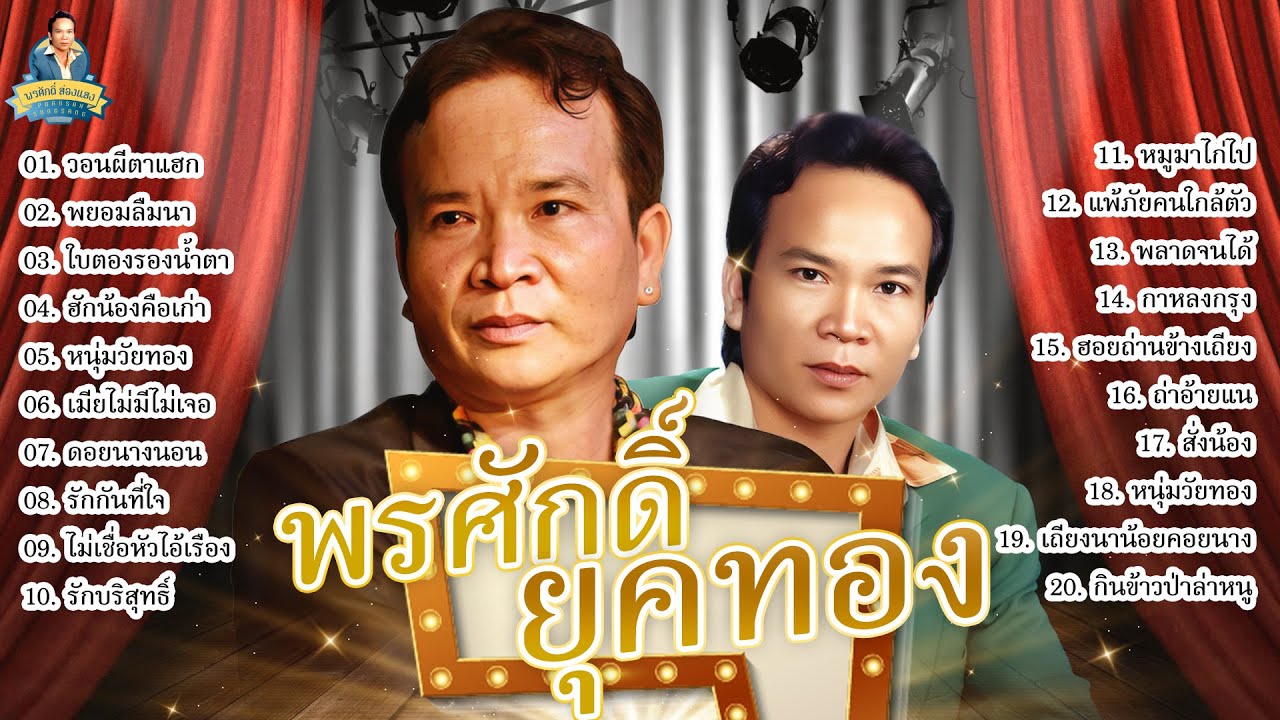 พรศักดิ์ ยุคทอง [วอนผีตาแฮก พยอมลืมนา ใบตองรองน้ำตา ฮักน้องคือเก่า]  l พรศักดิ์ ส่องแสง
