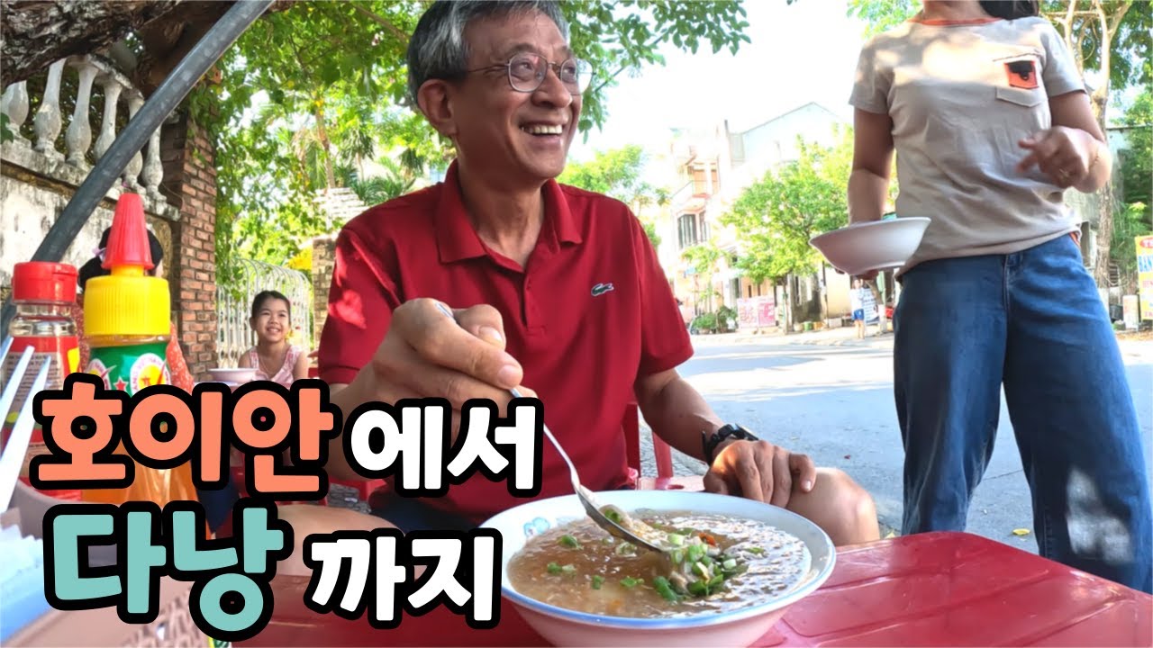 호이안에서 다낭으로 이동하며 만나는 사람들, 음식들, 풍경들 그리고 다음 여정으로...!