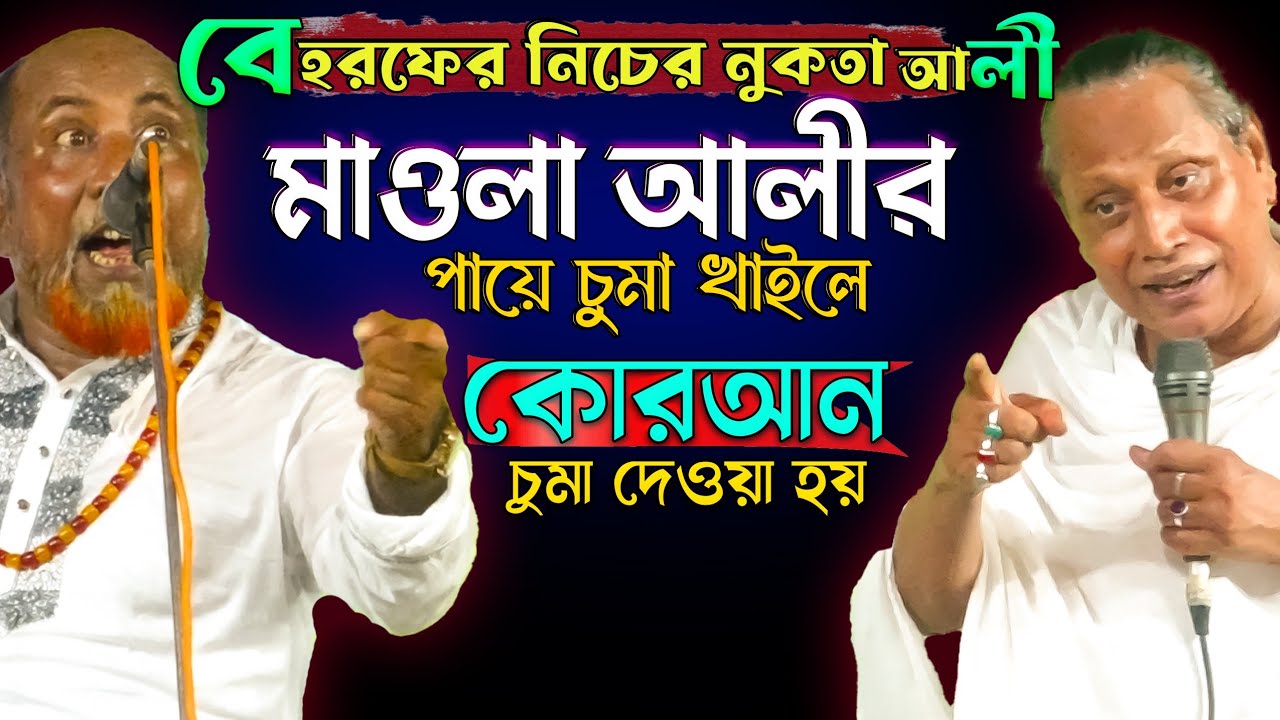 মাওলা আলীর পায়ে চুমা খাইলে-কোরআনকে চুমা দেওয়া হয়-বে হরফের নুকতা আলী-ফকির আবুল ও ছোট আবুলের-ফুল পালা