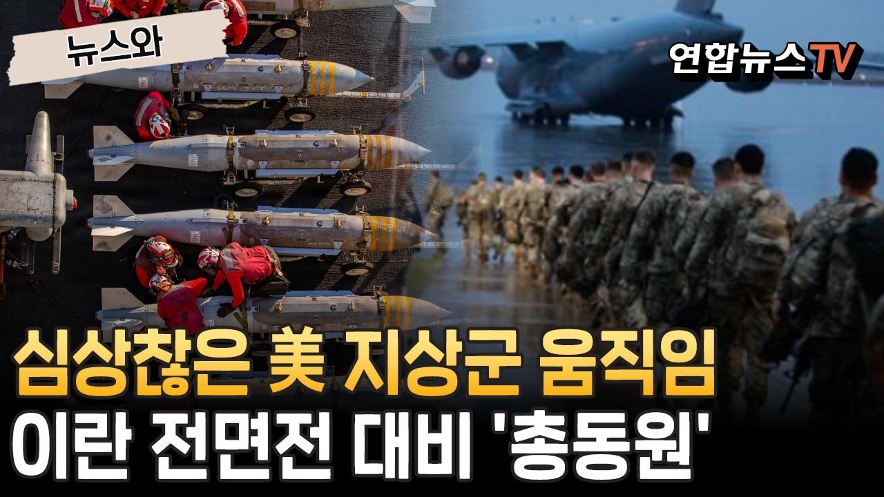 심상치 않은 美 지상군 움직임&hellip;이란 