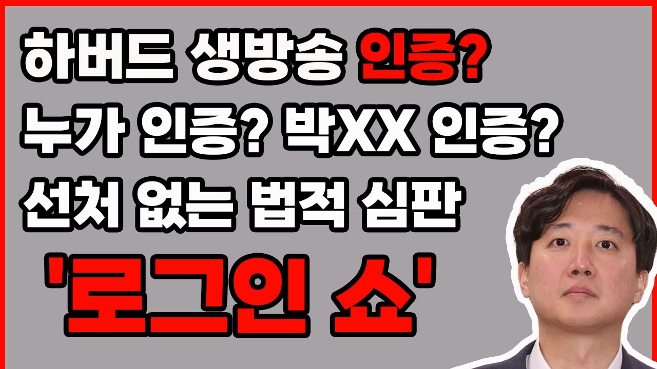 이준석 로그인쇼-아포스티유 공증 하버드 학적부 제출해라