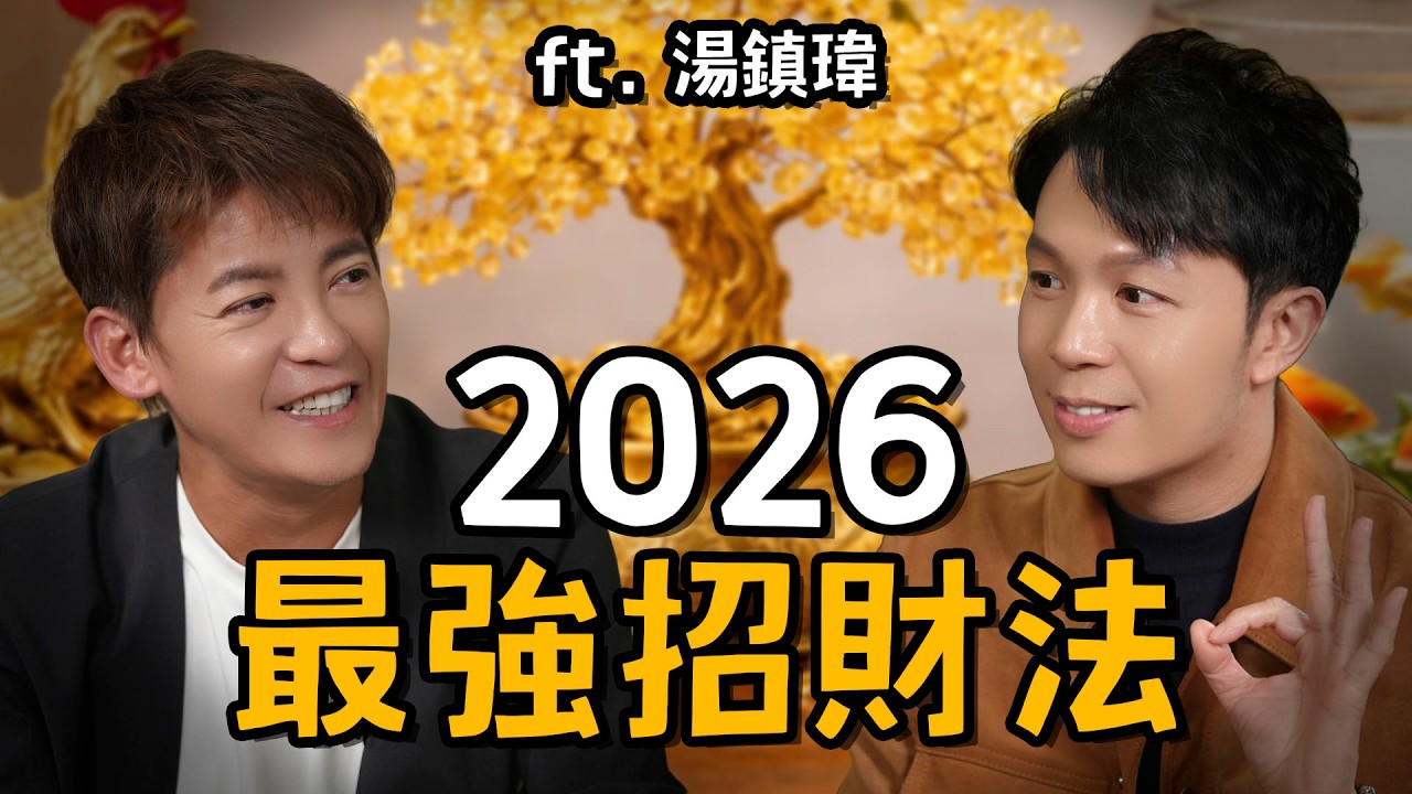 貴人不來？錢留不住？湯鎮瑋教你3招打造發財屋！EP.99 #小青書