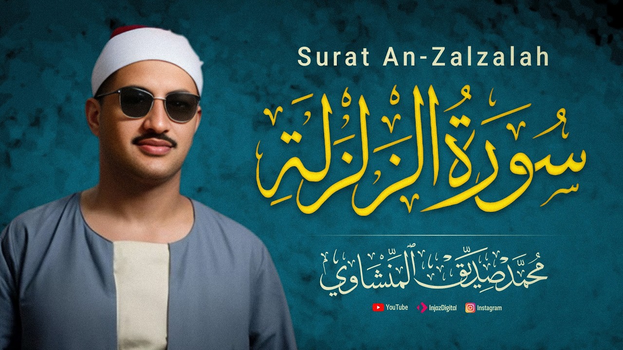 سورة الزلزلة - قرآن كريم - تلاوات نادرة بالصوت الباكي الشيخ محمد صديق المنشاوي