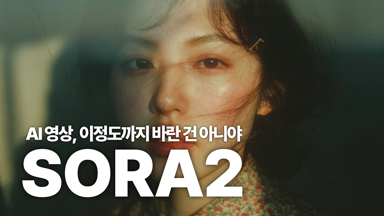 영상 제작 AI는 소라2 이전과 이후로 나뉩니다  open ai sora2