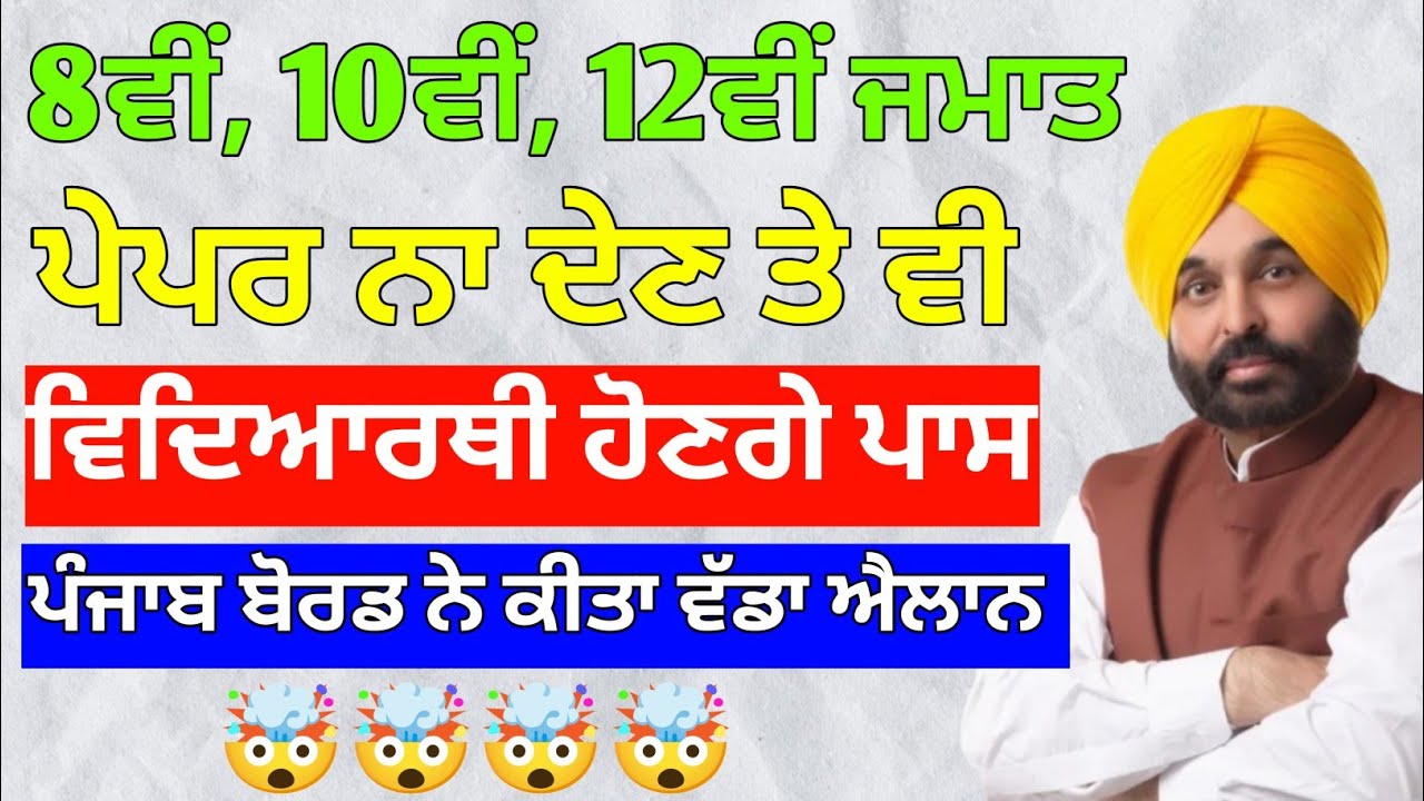 Punjab Board New Update | Students to Pass Without Exams? Full Details #PSEB