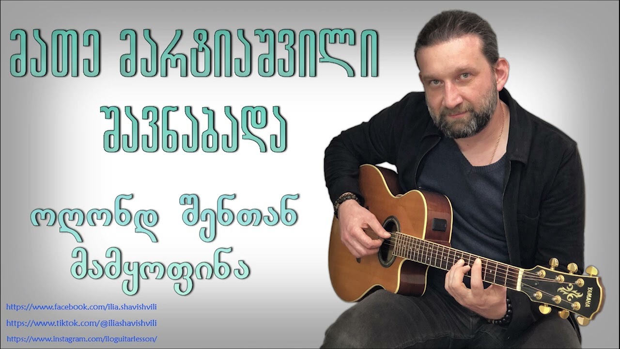 მათე მარტიაშვილი & შავნაბადა – ოღონდ შენთან მამყოფინა