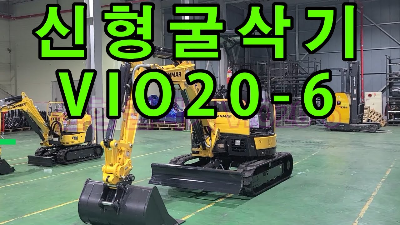 신형 굴삭기 VIO20-6 소개(얀마굴삭기) / 미니굴삭기 YANMAR