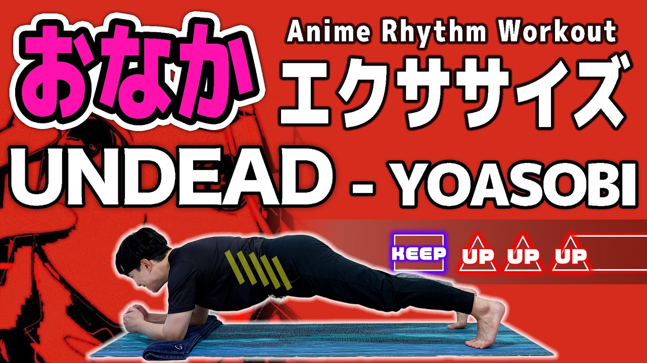 【3分】YOASOBI - UNDEADで音ゲー腹筋🔥【お腹痩せ+引き締め+腹斜筋トレ多めだからくびれができる！】
