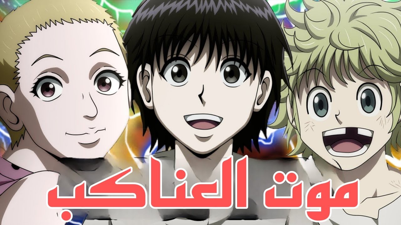 مسار قصة عصابة العناكب ومصيرهم  هنتر×هنتر