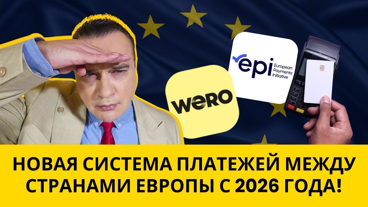 НОВАЯ СИСТЕМА ПЛАТЕЖЕЙ МЕЖДУ СТРАНАМИ ЕВРОПЫ С 2026 ГОДА!