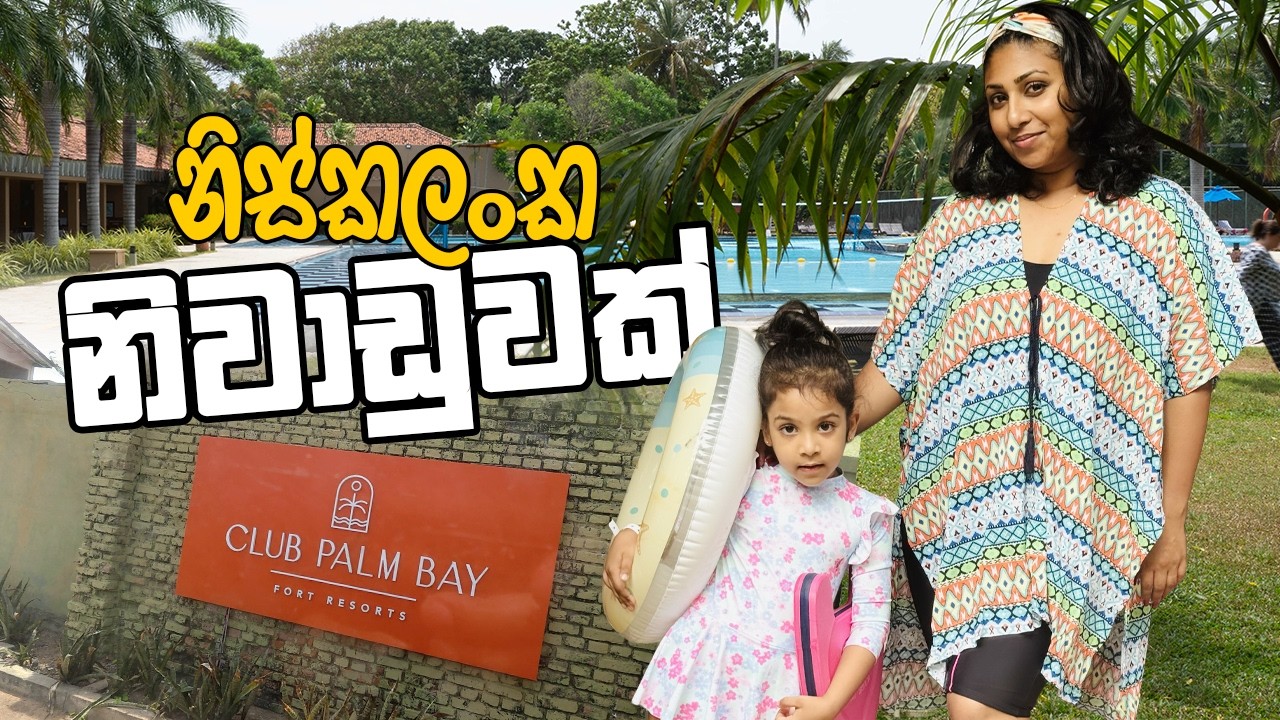 නිස්කලංකව දවසක් ගත කරන්න මරු තැනක්! 😍 Club Palm Bay Marawila