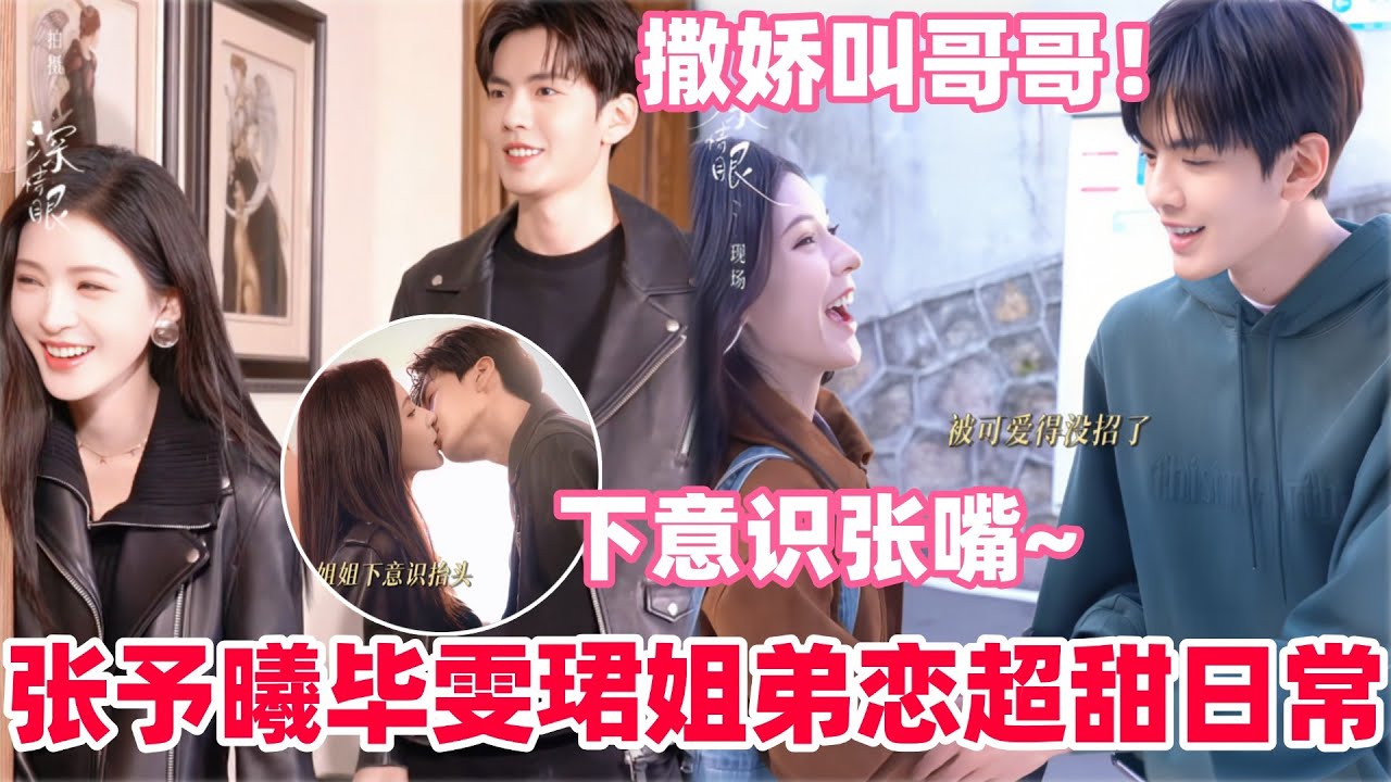 张予曦毕雯珺拍吻戏时姐姐下意识张嘴迎上！毕雯珺都不好意思看她了！姐姐在线撒娇追问弟弟联系方式~#深情眼 #张予曦 #毕雯珺 #张小婉 #zhangyuxi #biwenjun #cdrama