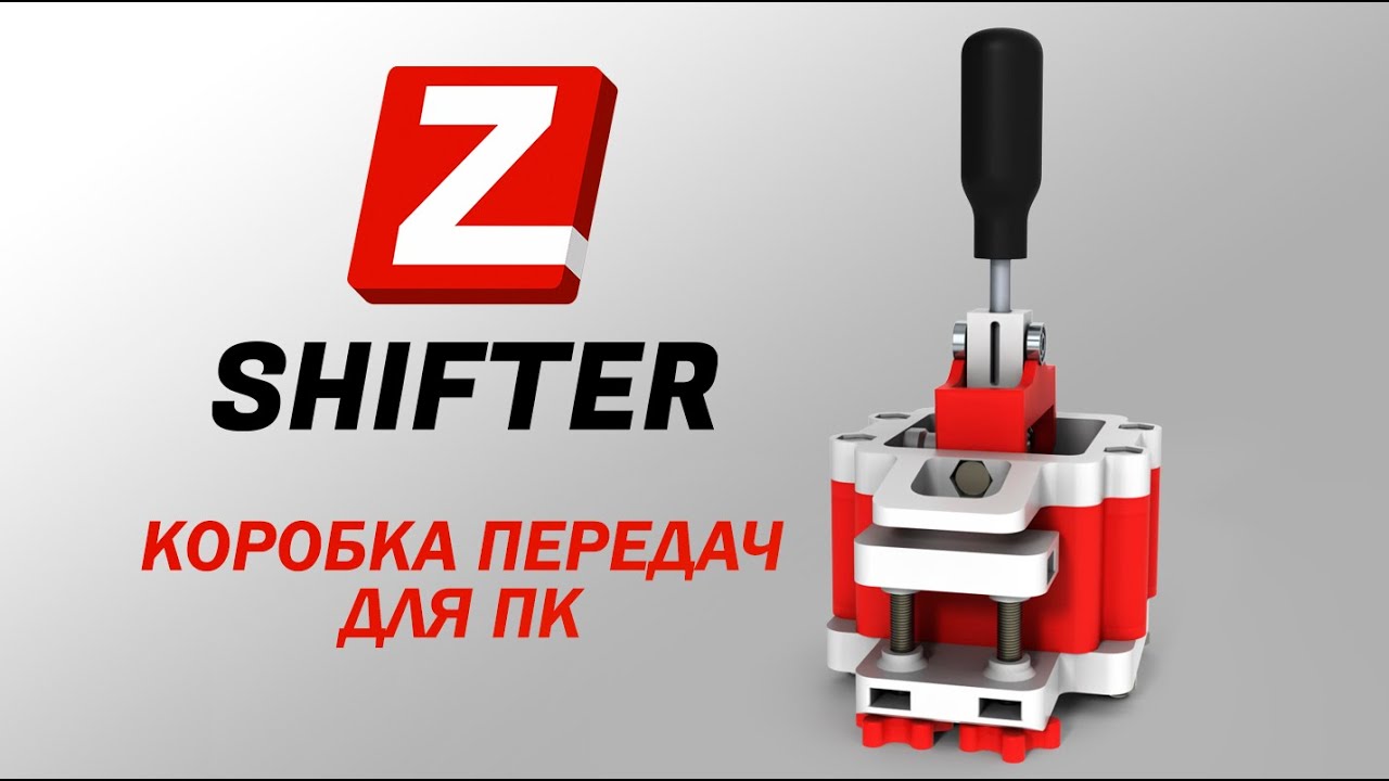 ZShifter коробка передач для ПК