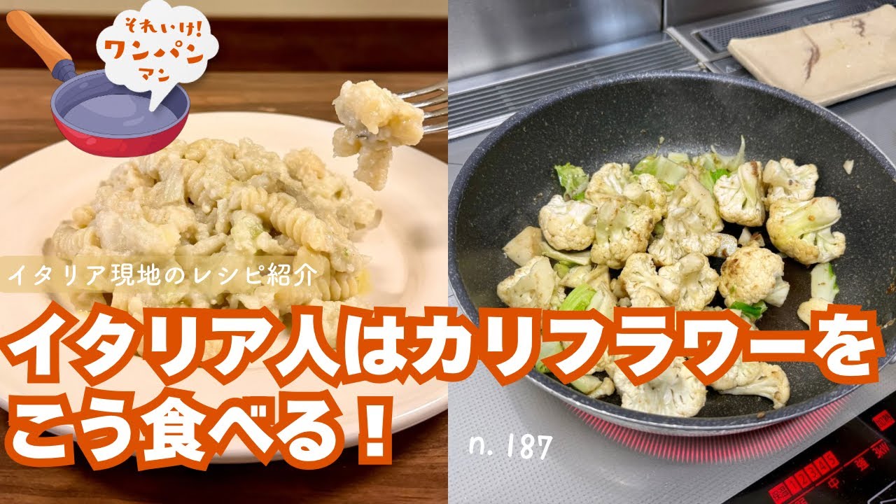 【カリフラワーとアンチョビのワンパンパスタ】n.187 作り方、マルワカリータ‼︎