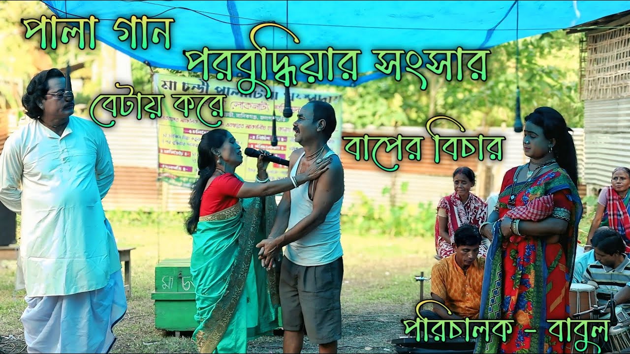 উত্তরবঙ্গের আঞ্চলিক ভাষায় । পালা গান । পরবু্দ্ধিয়ার  সংসার বেটায় করে বাপের বিচার#ULS