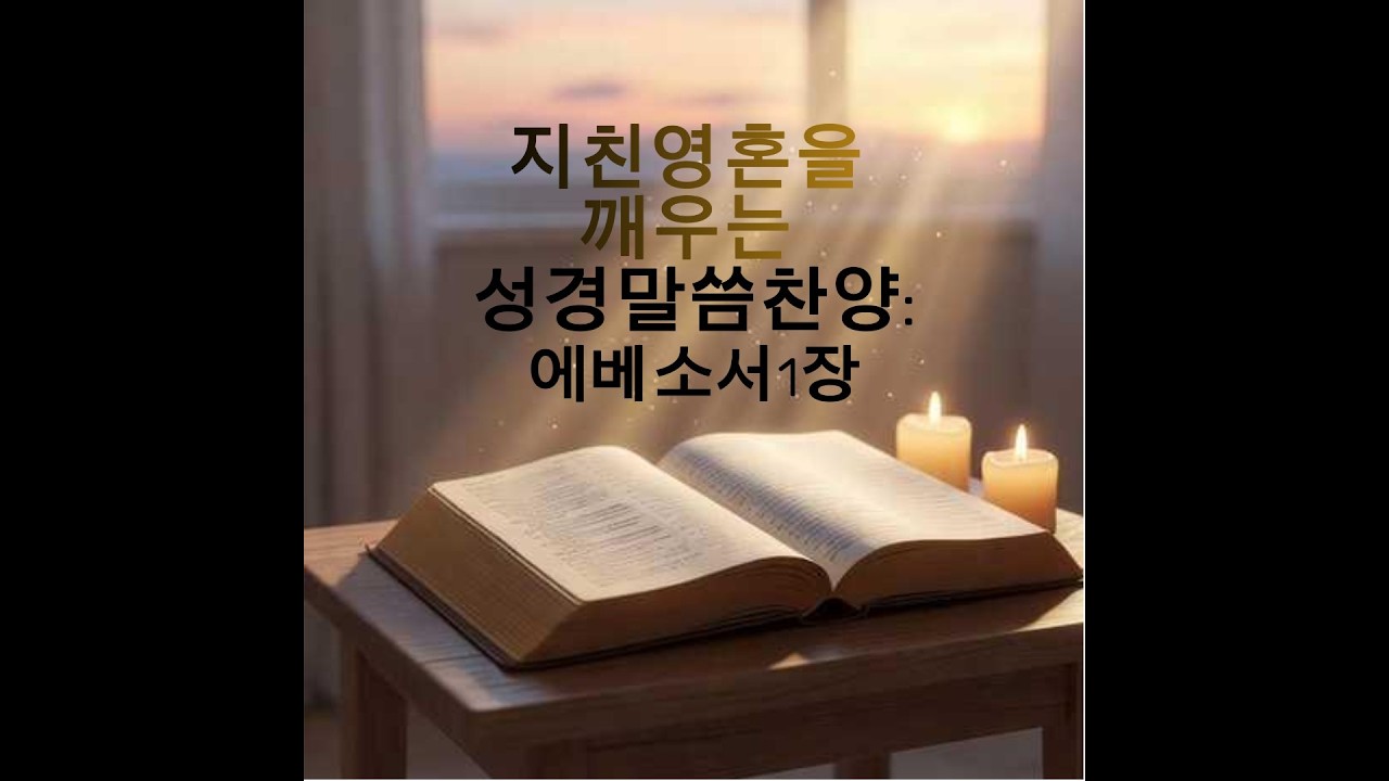 Sola Fide | 에베소서1장 : 창세 전에 나를 택하신 사랑 (CCM Worship) | 성경 말씀 찬양