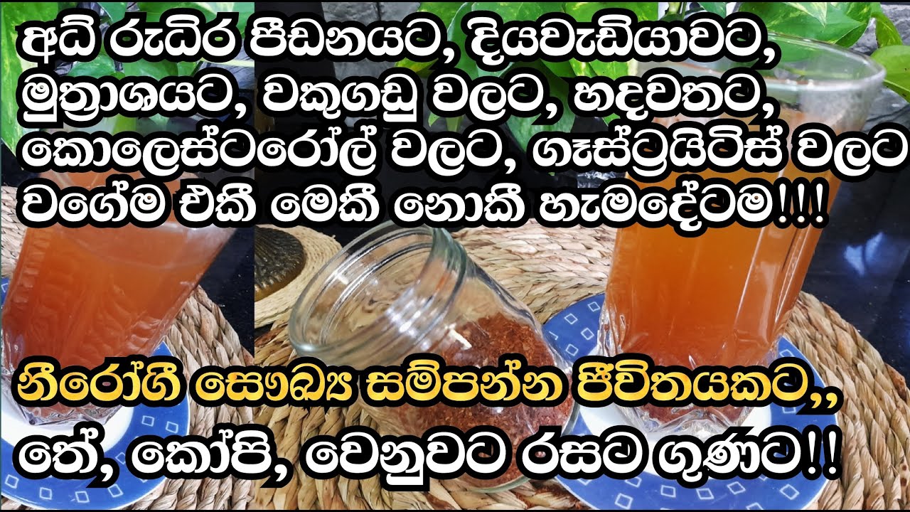 තේ, කෝපි වෙනුවට හදා ගන්න පුලුවන් රසවත් ගුණවත් බීමක්/A Healthy & Tasty Drink to Replace Tea /Coffee!
