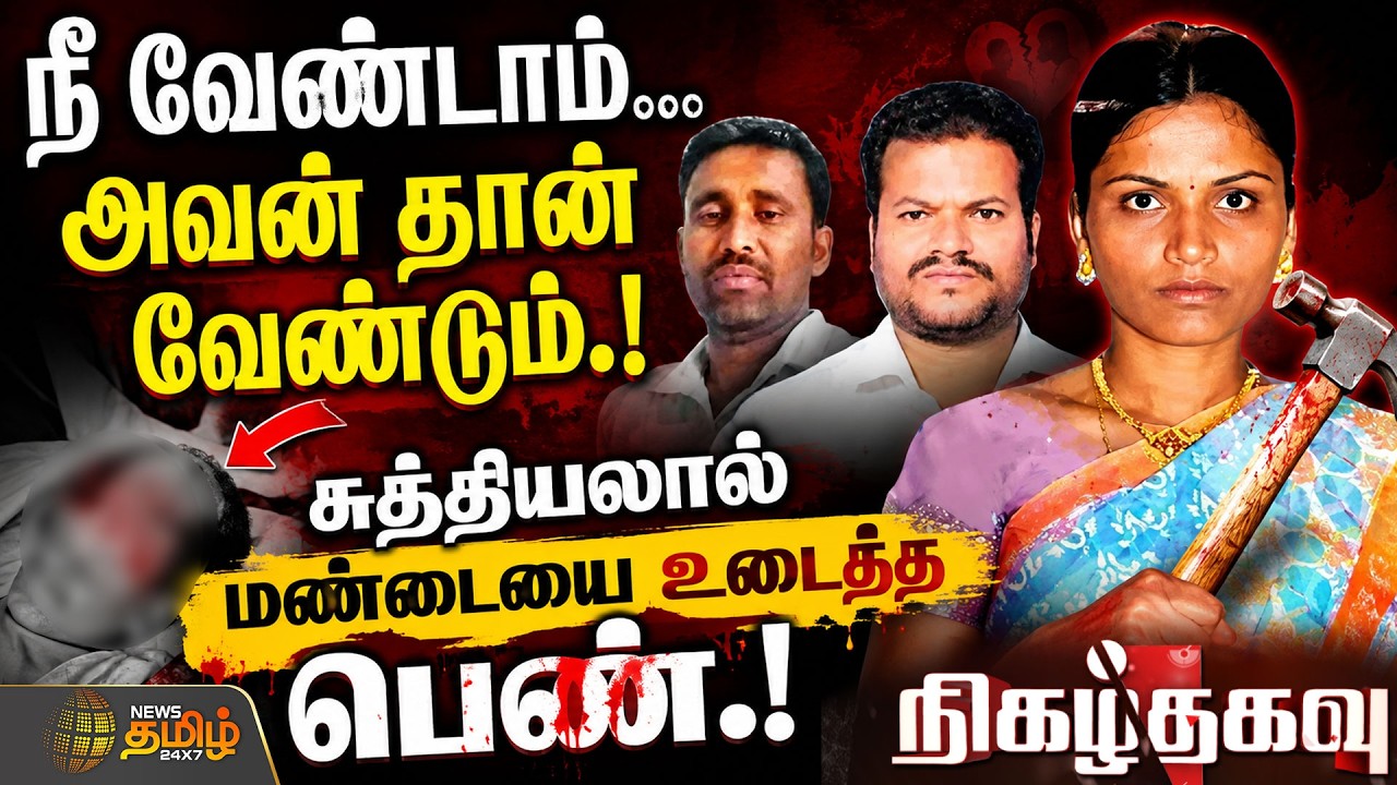 NigazhThagavu | CrimeReport | நீ வேண்டாம்... அவன் தான் வேண்டும்.. சுத்தியலால் மண்டையை உடைத்த பெண்