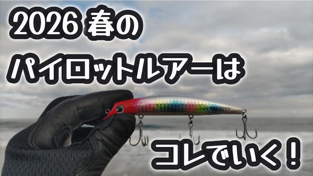 【日本代表ミノー】キングオブソルトウォーターミノーの実力とは？
