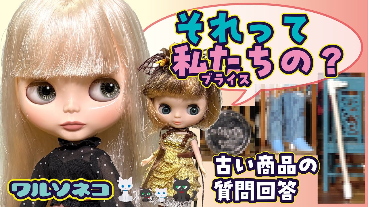 1343【ブライス】オークションなどで詰め合わせの中に入ってたアイテムの正体の質問に答えたら全部ずいぶん昔の動画で紹介したブライス公式ものだった件