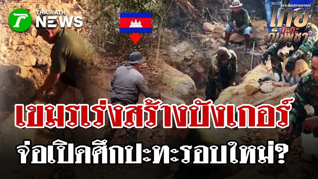 สัญญาณอันตราย! แฉทหารเขมรเร่งสร้างบังเกอร์ เตรียมรับมือศึกใหญ่ | 10 มี.ค. 69 | ไทยรัฐนิวส์โชว์