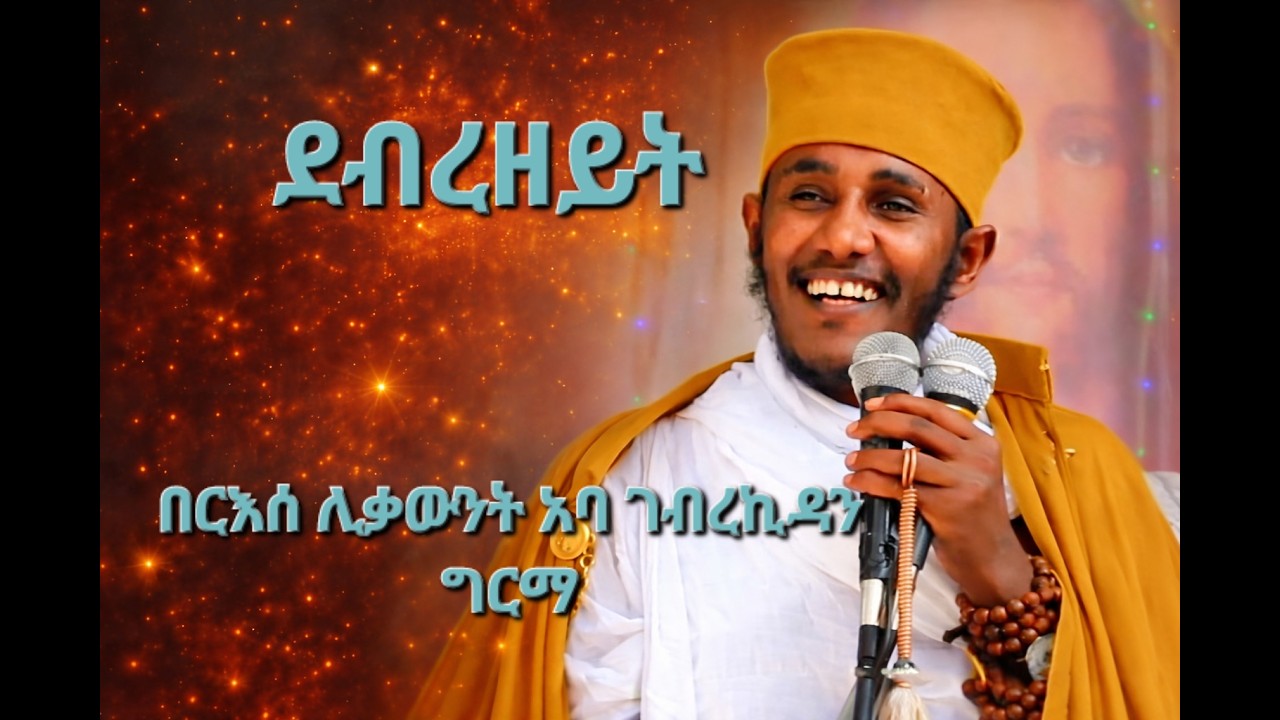 ደብረዘይት | በርእሰ ሊቃውንት አባ ገብረኪዳን ግርማ | 5ኛው ሳምንት የዐብይ ፆም ትምህርት