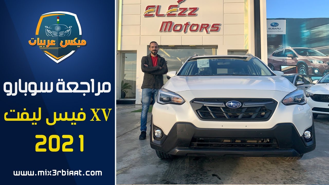 مراجعة مواصفات وسعر سوبارو xv ٢٠٢١ فيس ليفت الفئة الثالثة|Subaru XV 2021 Luxury Review