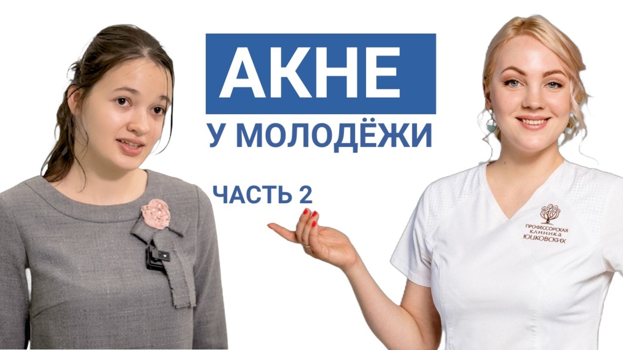 Как избавиться от АКНЕ? Говорит врач! Затрагиваем тему угревой болезни у подростков и молодёжи.
