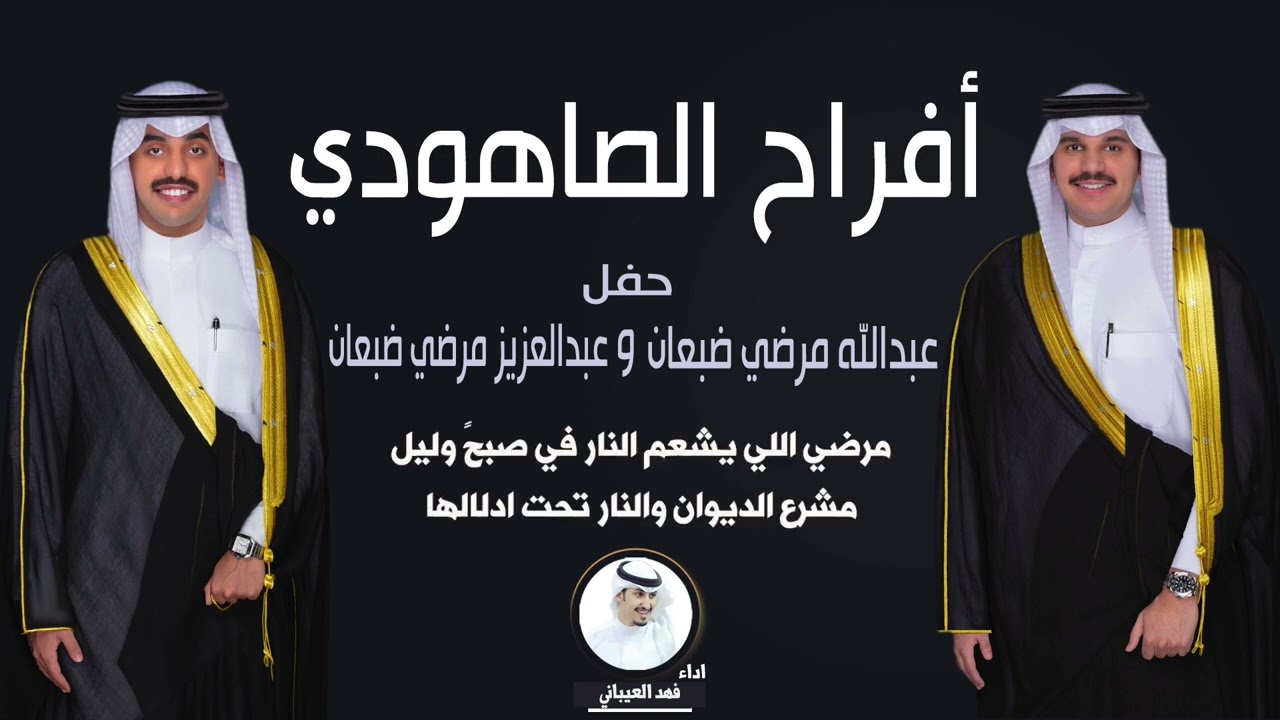 افراح الصاهودي | حفل عبدالله مرضي ضبعان و عبدالعزيز مرضي ضبعان | اداء فهد العيباني
