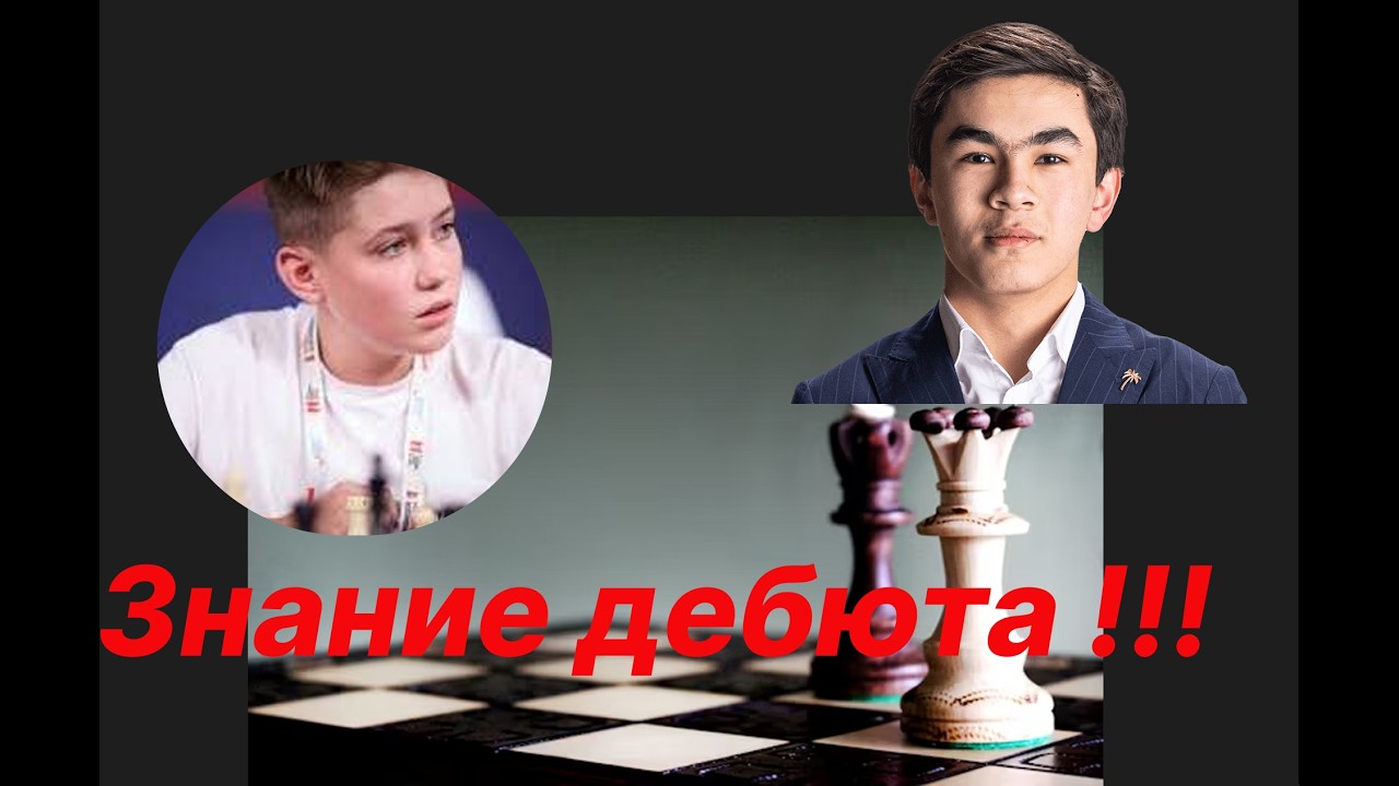 Знание дебюта !!!  Роман Носач (2951) против Синдаров, Жавохир (3223)