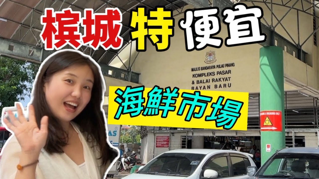 26. 槟城超便宜【海鲜市场】❗️3块一斤的鱼，5块一斤的虾, 年尾逛Bayan Baru Wet Market｜祝大家新年快乐，恭喜发财❗️💰🎉