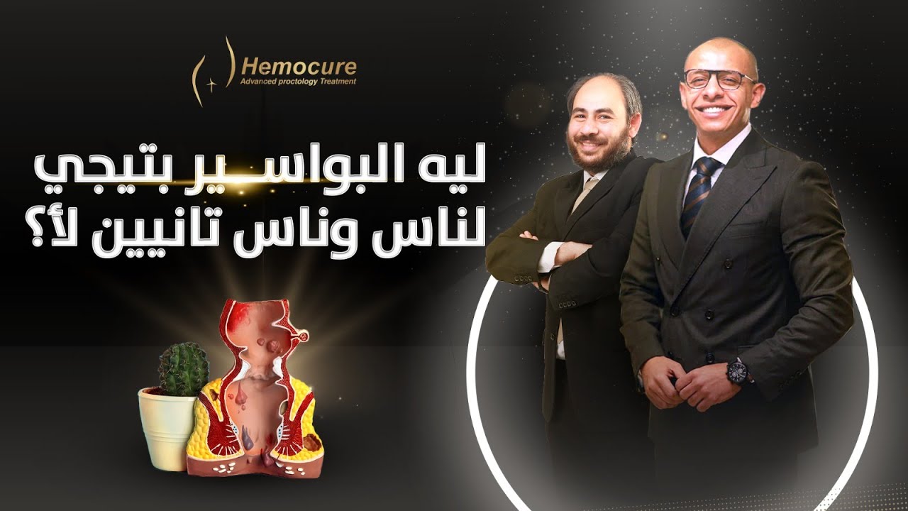 ليه البواسير بتيجي لناس وناس تانيين لأ؟