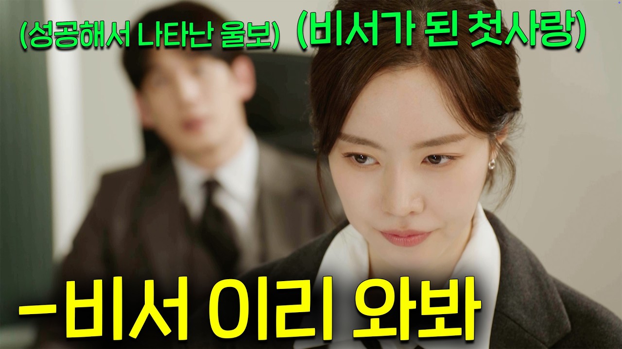 《각시탈》이후 14년 만에 만난 진세연과 박기웅이 사실 대대로 원수 집안 출신이어서 서로 모른 척하고 이사와 비서로 지내다 결국... [사랑을 처방해 드립니다] 3~6화 몰아보기