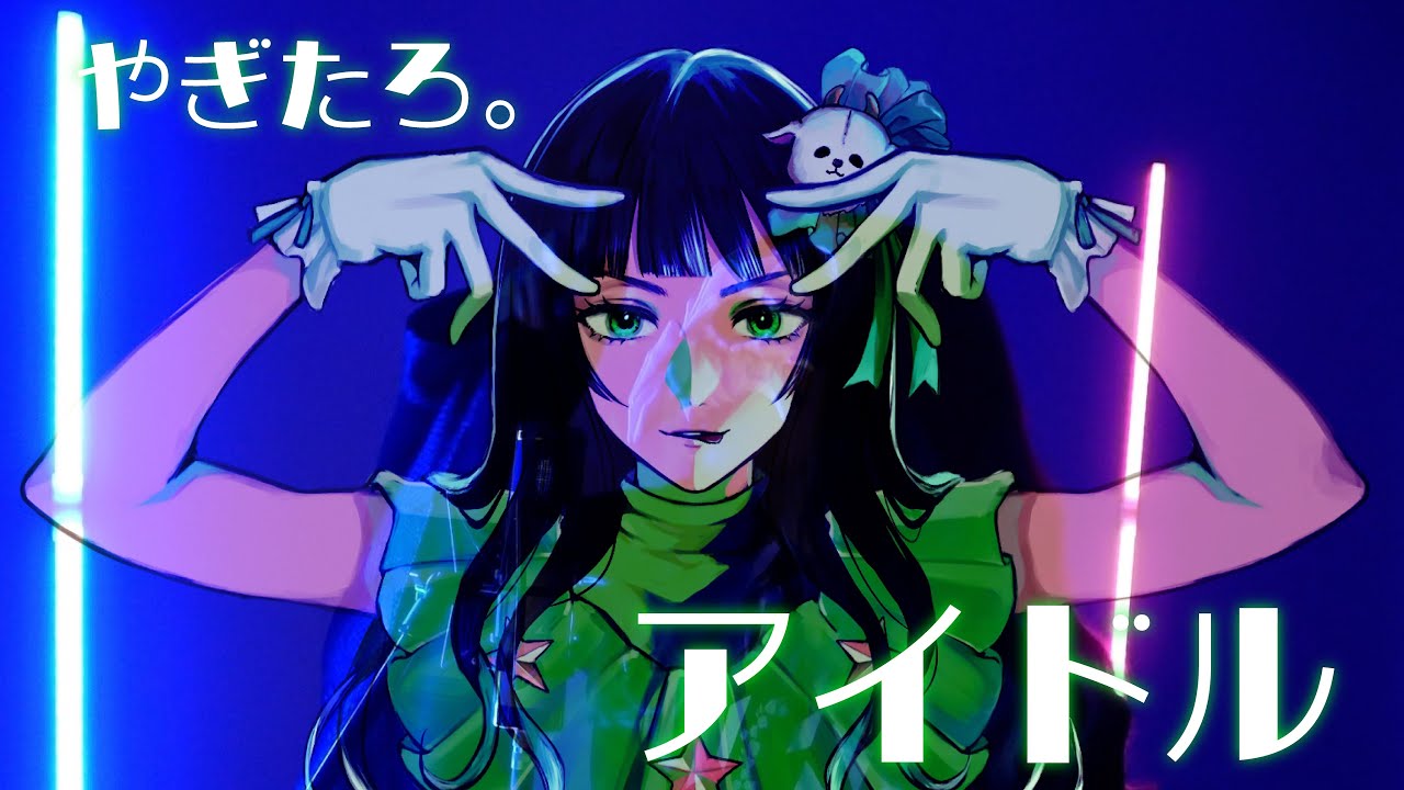 【やぎたろ。】アイドル 歌ってみた