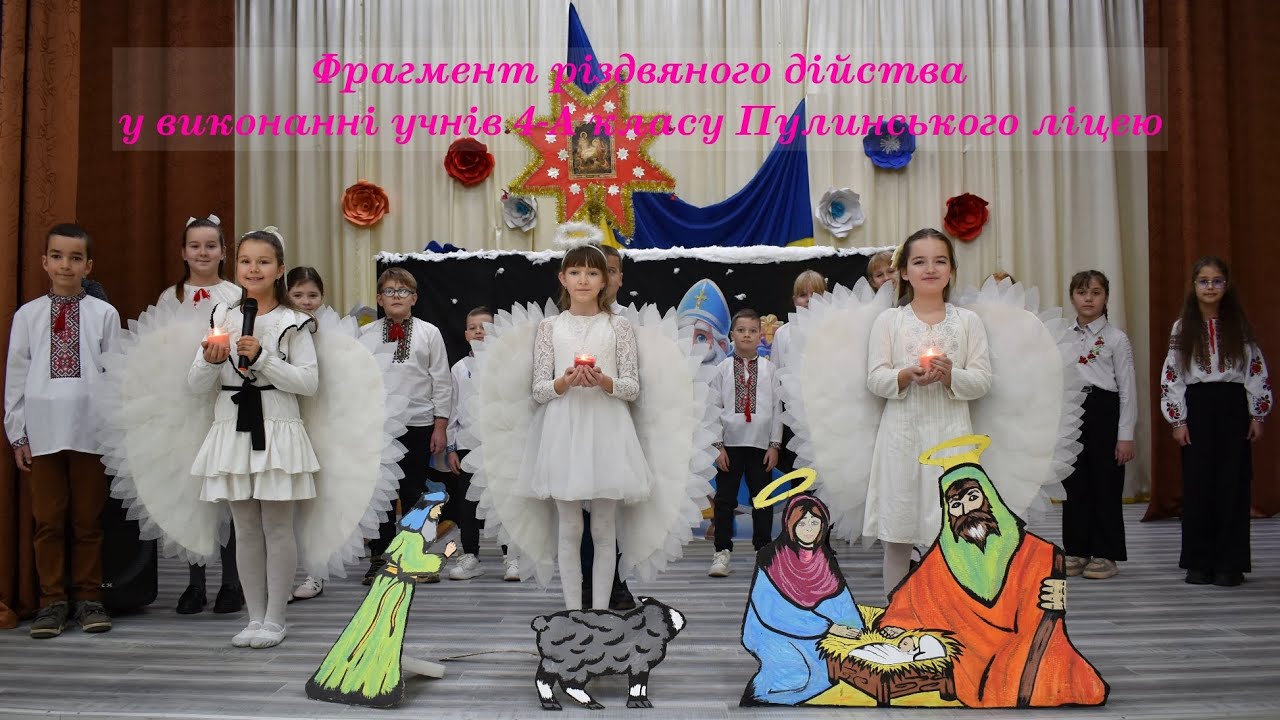 Фрагмент різдвяного дійства у виконанні учнів 4-А класу Пулинського ліцею