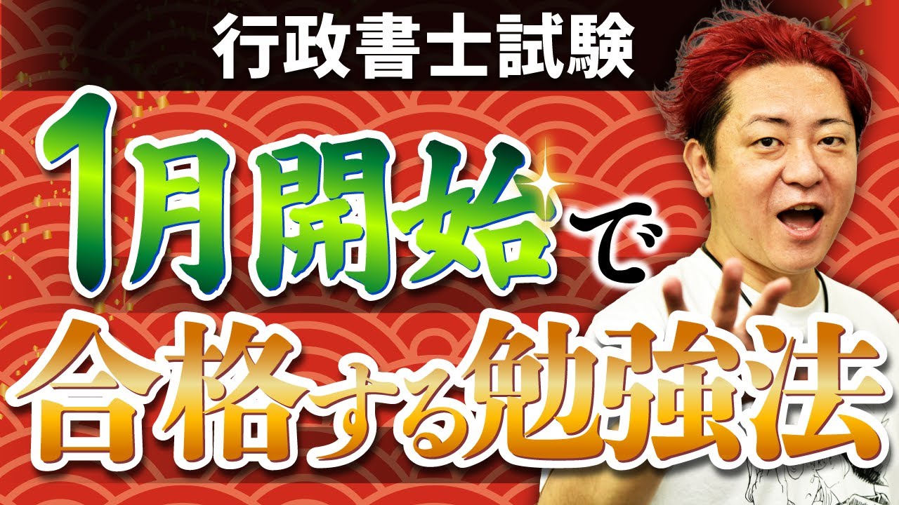 【行政書士試験】1月スタートで確実に合格するための必勝スケジュールを大公開