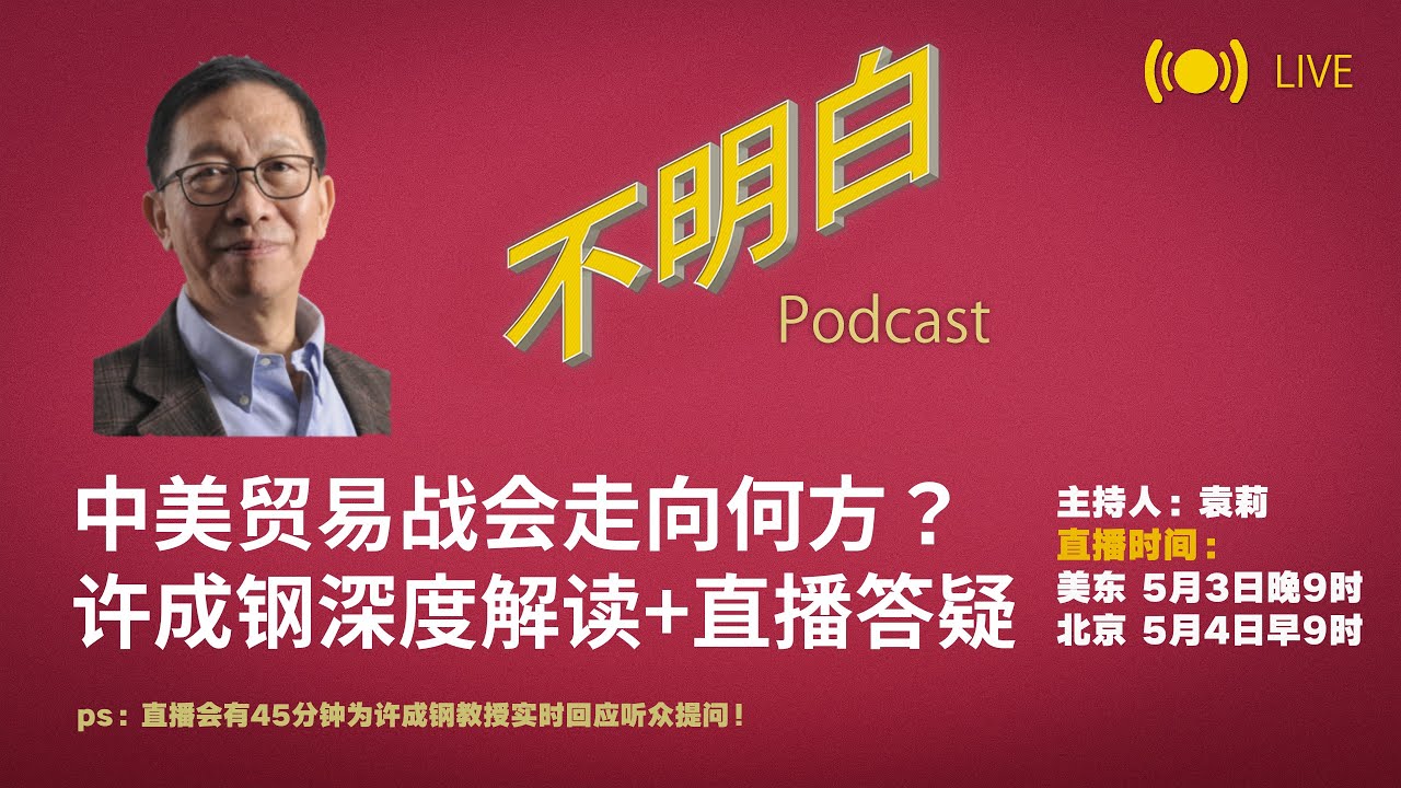 不明白直播丨中美贸易战会走向何方？｜许成钢深度解读+直播答疑