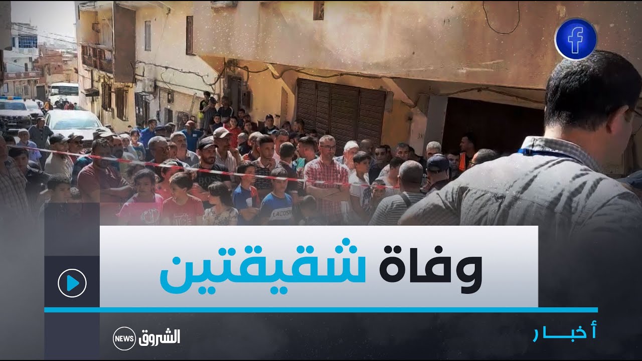 #قالمة| وفاة شقيقتين في حادث انفجار غاز داخل منزل
